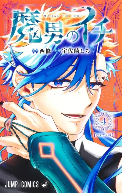 Cover of 【Bakugami-sama】