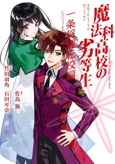 Cover of Mahōka Kōkō no Rettōsei: Ichijō Masaki Tenkō Hen