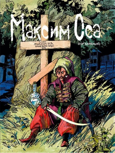 Cover of Максим Оса