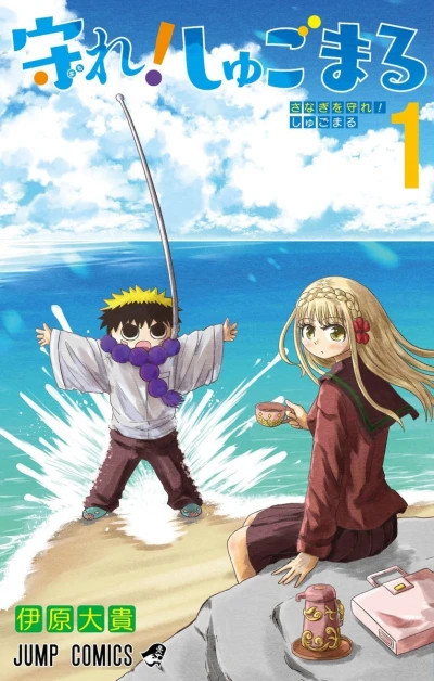 Cover of Sanagi wo Mamore! Shugomaru