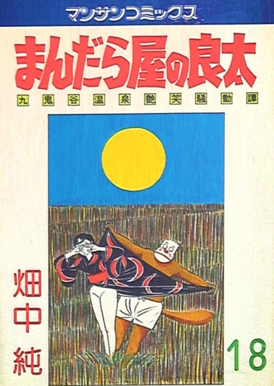 Cover of Vol. 18