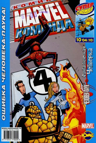 Cover of Человек-Паук и Фантастическая Четверка