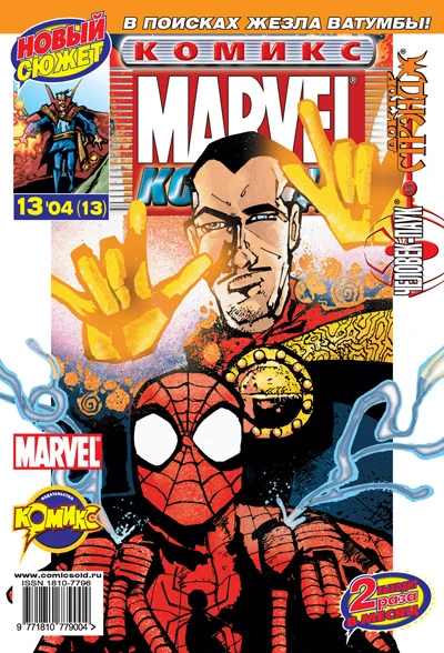 Cover of Человек-Паук и Доктор Стрэндж. Часть 1