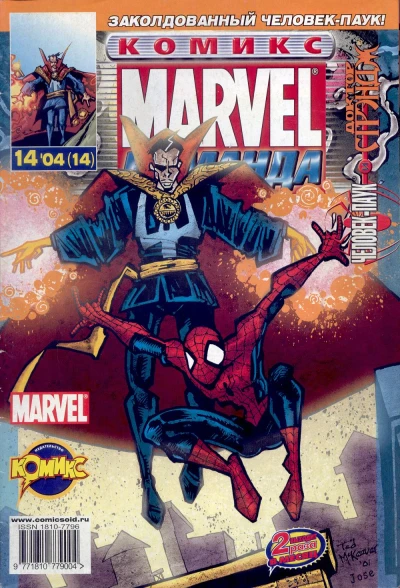 Cover of Человек-Паук и Доктор Стрэндж. Часть 2