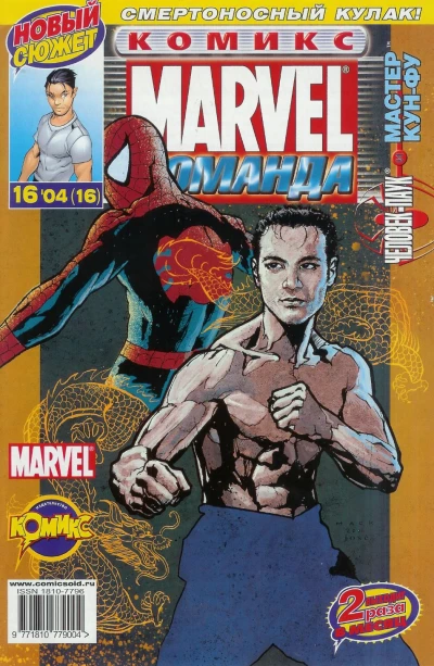 Cover of Человек-Паук и Мастер Кун-фу. Часть 1