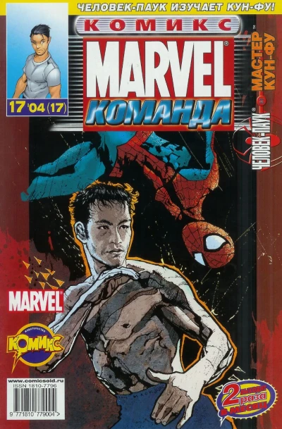 Cover of Человек-Паук и Мастер Кун-фу. Часть 2