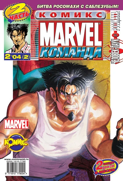 Cover of Человек-Паук и Росомаха. Часть 2