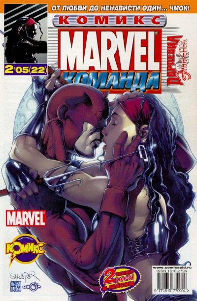 Cover of Дардевил и Электра. Часть 2