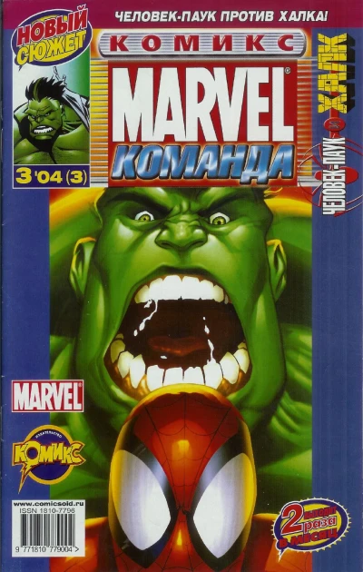 Cover of Человек-Паук и Халк. Часть 1