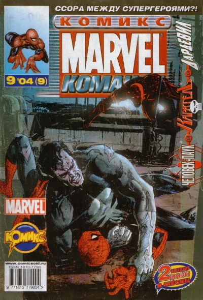 Cover of Человек-Паук, Каратель и Дардевил. Часть 2