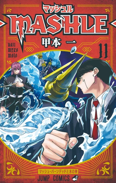 Cover of Mash Burnedead to Mizu no Kami