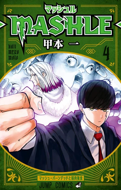 Cover of Mash Burnedead to Jakunikukyōshoku