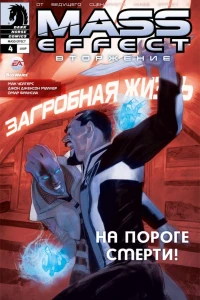 Вторжение. Часть 4