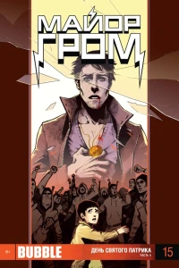 День святого Патрика. Часть 5