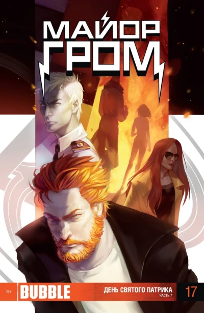 Cover of День святого Патрика. Часть 7