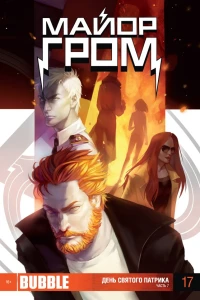 День святого Патрика. Часть 7