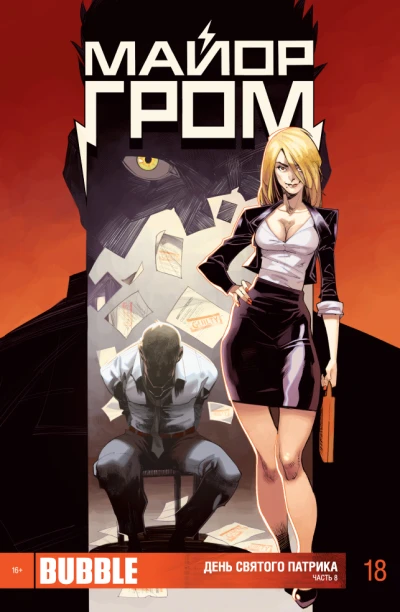 Cover of День святого Патрика. Часть 8