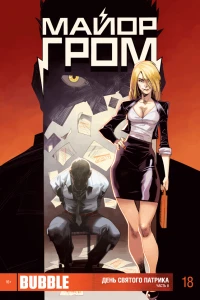 День святого Патрика. Часть 8