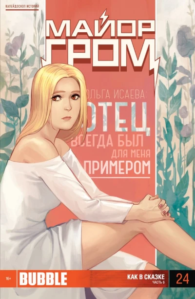 Cover of Как в сказке. Часть 6