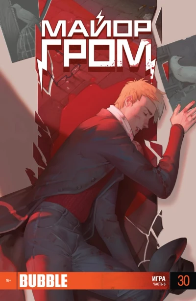 Cover of Игра. Часть 6