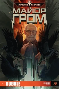 Голоса 3