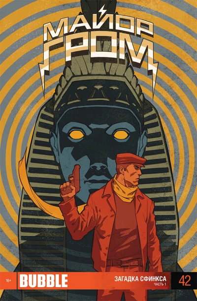 Cover of Загадка Сфинкса 1