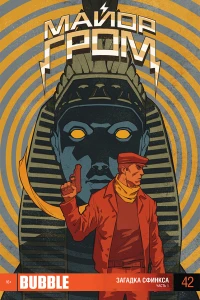 Загадка Сфинкса 1