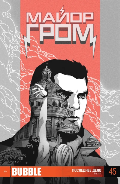 Cover of Последнее дело, Часть 1