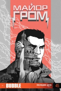 Последнее дело, Часть 1