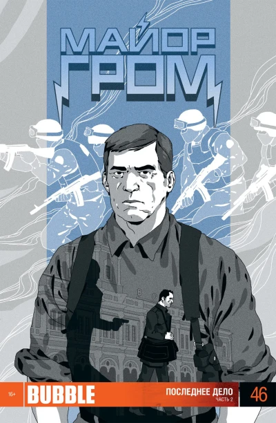 Cover of Последнее дело, Часть 2