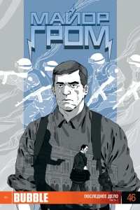 Последнее дело, Часть 2