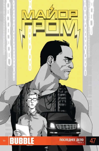 Cover of Последнее дело, Часть 3