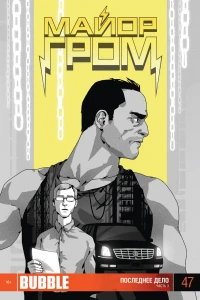 Последнее дело, Часть 3