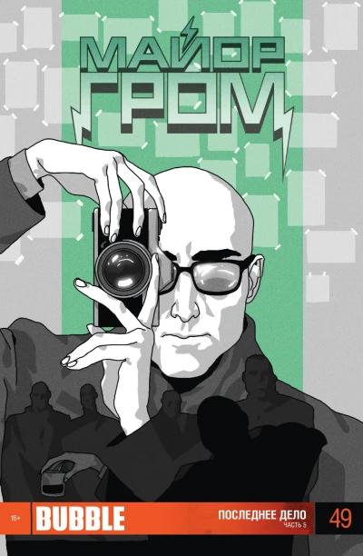 Cover of Последнее дело, Часть 5