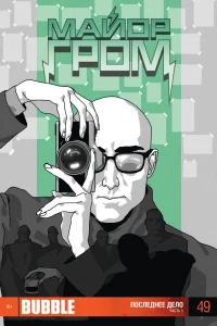 Последнее дело, Часть 5