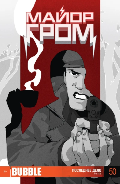 Cover of Последнее дело, Часть 6