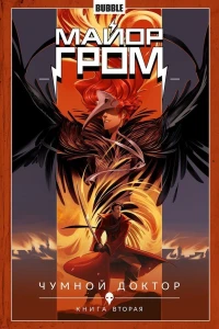 Чумной доктор. Книга вторая