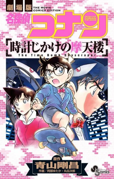 Cover of Meitantei Conan: Tokei Jikake no Matenrō