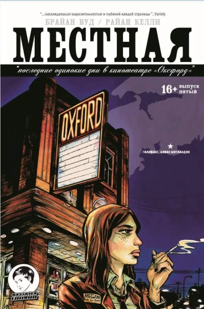 Cover of Последние одинокие дни в кинотеатре "Оксфорд"