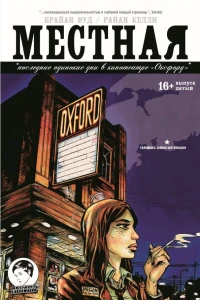 Последние одинокие дни в кинотеатре "Оксфорд"