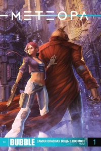 Самая опасная вещь в космосе, часть 1