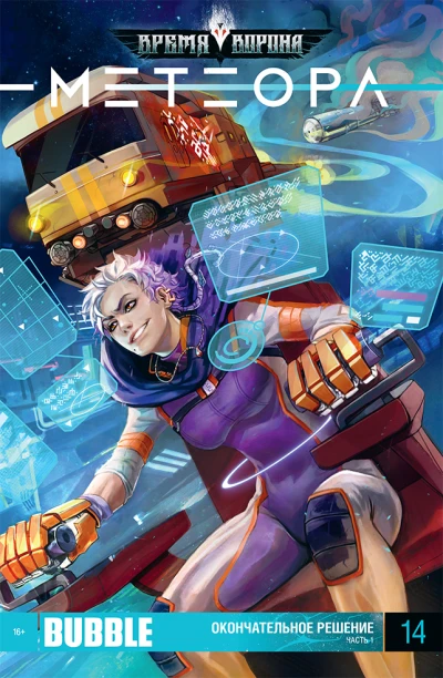 Cover of Окончательное решение 1