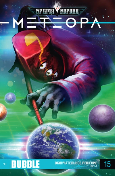 Cover of Окончательное решение 2