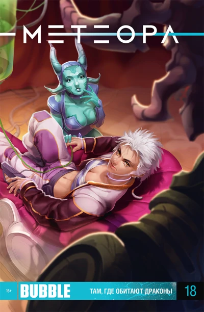 Cover of Там, где обитают драконы