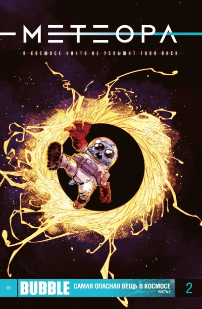 Cover of Самая опасная вещь в космосе, часть 2