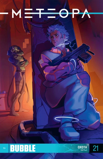 Cover of Охота, Часть 3