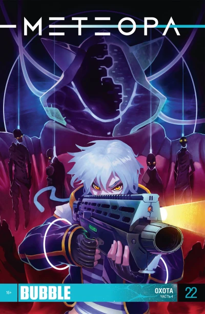 Cover of Охота, Часть 4