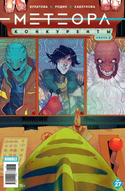 Cover of Конкуренты, Часть 2