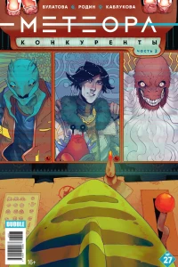 Конкуренты, Часть 2