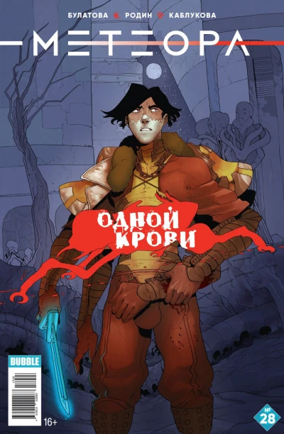 Cover of Одной крови